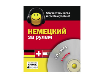 Диск За кермом, німецький, 6 годин, СD c MP-3, Ранок