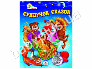 Детский сборник Радуга, Сундучок сказок, Пегас