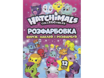 Раскраска для малышей Вырежь, наклей и раскрась + 12 наклейок Hatchimals. Читанка 6902021022105