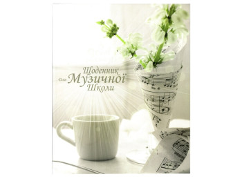 Дневник для музыкальной школы, Тетрада 1В1202