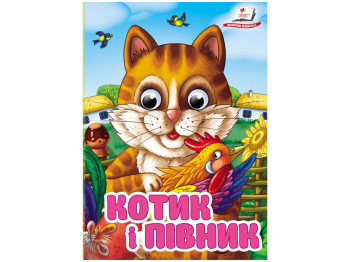 Книга-картонка "Котик и петушок", с глазками, 1-4, Пегас