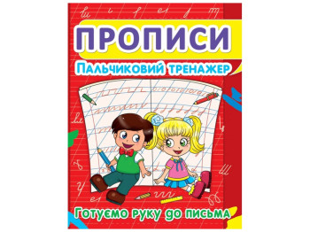 Прописи. Пальчиковий тренажер. Готуємо руку до письма. Crystal Book F00012969