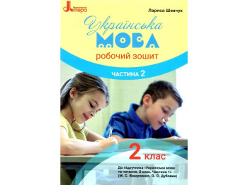 НУШ 2 класс. Украинский язык. Рабочая тетрадь. Часть 2. Ранок Л1090У