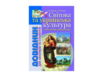 Довідник, Світова та укр, КУЛЬТУРА з тест заданий, Літера