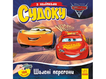 Судоку з наліпками, Шалені перегони, Ранок