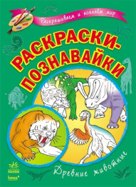Книжка раскараски-познавайки Древние животные, Ранок