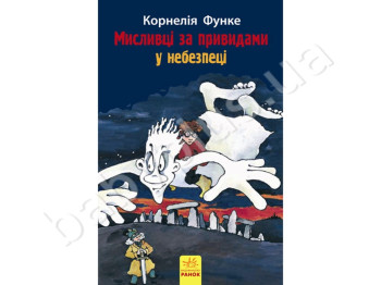 Детская книга Охотники за привидениями В опасности, Книга 1, Ранок