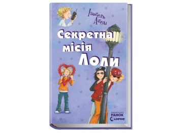 Усі пригоди Лоли Секретна місія Лоли книга 3, Ранок