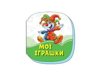Изумрудные книги Мои игрушки, Ранок