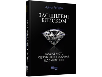 Засліплені блиском. Ранок ФБ722026У