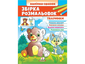 Сборник раскрасок Животные. Пегас 9789664666630