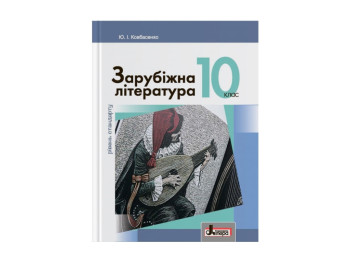 Підручник 10 кл Зарубіжна література Рівень Стандарту Ковбасенко, Літера