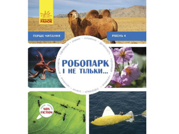 Книга Первое чтение Non Fiction Робопарк и не только. Уровень 4. Ранок С850004У