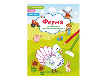 Розмальовки з кольоровим контуром, Ферма, Вірші, завдання, Crystal Book