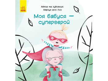 Моя бабушка супергерой. Ранок С898003У