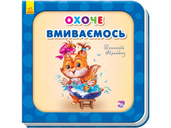 Нужные книги, Охотно умываемся, Ранок