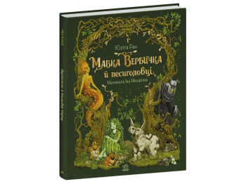 Книга "Мавка Вербичка и песиголовцы", Юлита Ран, Ранок