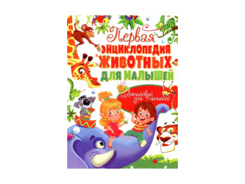 Перша енциклопедія животных для малышей, Crystal Book