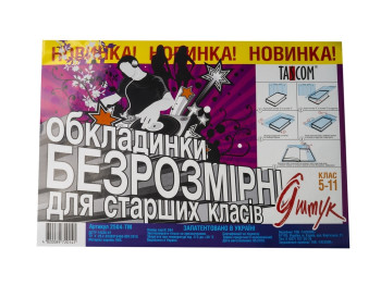 Безрозмірні обкладинки. Tascom 2504-TM. ПВХ для старших класів. У комплекті 9 шт.