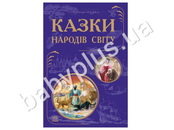 Дитяча книга Кращі казки, Казки народів світу (оновлена), Ранок