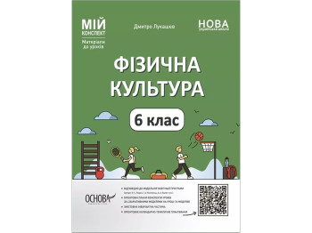 Мой конспект. Материалы для уроков. Физическая культура. 6 класс. Основа ФКР002