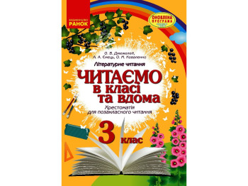 Хрестоматия "Читаем в классе и дома", 3 класс НУШ, А. Джемелин, А. Емец, А. Коваленко, Ранок
