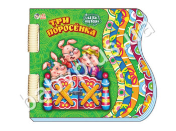 Детская книжка-картонка Сказки-шнуровки, Три поросенка, Ранок