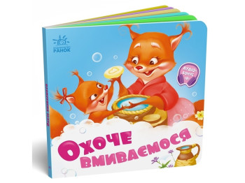 Нужные книжки Охотно умываемся. Ранок А526038У