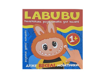 Пальчикова розфарбовка для малюків Labubu, Дуже веселі монстрики, Читанка