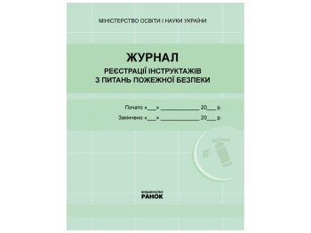 Журнал реєстрації інструктажів з питань пожежної безпеки. Ранок О376067У