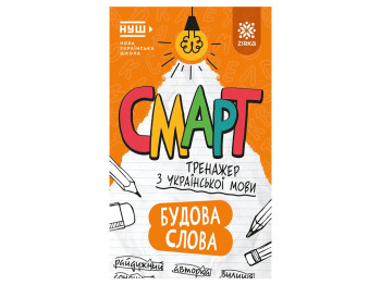 Смарт Тренажер з української мови, Будова слова, 6+, ZIRKA