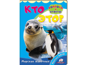Детская книжка книжка-картонка Кто это? Морские животные. Пегас 9789669470386