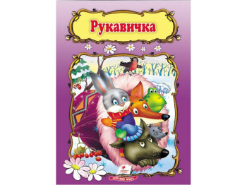 Детская книга Мир детства. Рукавичка. Пегас 9789669133076