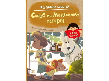 Я уже читаю. Сокровище на Медвенном холме. Ранок С1632003У