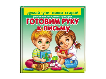 Готовим руку к письму + фломастер на водной основе Centropen. Пегас 9789664663288