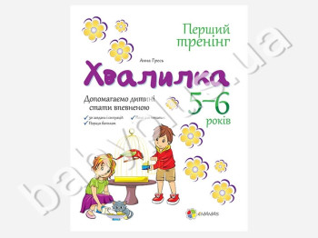 Тетрадь для занятий Первый тренинг, Хвалилка, Помогаем ребенку стать уверенной, 5-6 л, Ранок