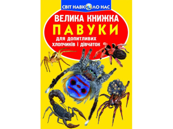 Велика книжка "Павуки", Crystal Book