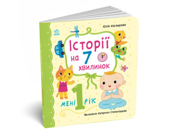 Истории на 7 минуток, Мне 1 год, Ранок С2053002У