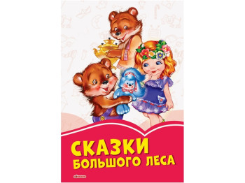 Коралові казки Казки великого лісу, Ранок