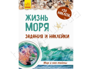 Тетрадь к энциклепедии, Мир и его тайны, Жизнь моря, рус, Ранок