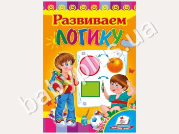 Детская книжка-картонка Развивайка, Развиваем логику, Пегас
