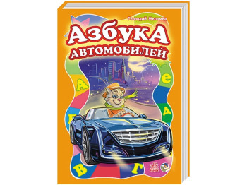 Моя первая азбука, Азбука автомобилей, Большая, Ранок
