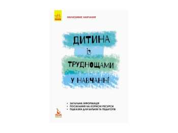 Детская книжка. Инклюзивное обучение по нозологиям. Ребенок с трудом в учебе. Ранок КН881003У