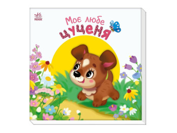 Мой милый малыш, Мой милый щенок, Ранок А1707007У
