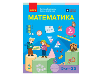 НУШ 3 класс, Математика, Учебник, Часть 1, Скворцова С.А., Оноприенко О.В., Ранок Т470680У