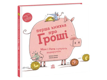 Познавательная книга, "Первая книга о деньгах. Мон и Нета", 3-6 г., Х. Монсе, Ранок