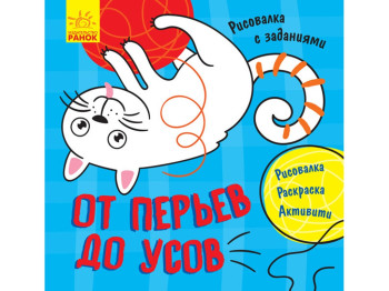 Детская книга, Рисовалка с заданиями, От перьев до усов, Ранок