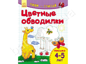 Обучающее пособие Пиши-считай, Цветные обводилки, Письмо, 4-5 лет, Ранок
