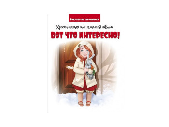 Ось, що цікаво! Хрестоматія для молодшої школи, Читанка