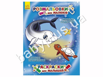 Розмальовки для малюків Морська подорож, Ранок